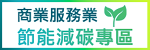 商業服務業節能減碳專區連結圖示